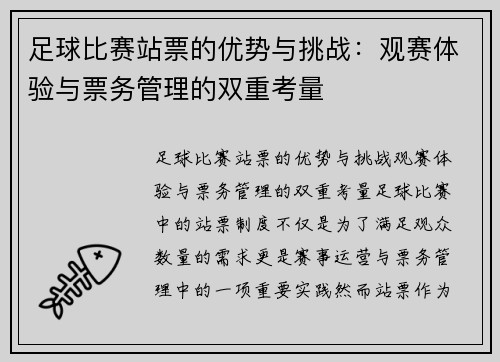 足球比赛站票的优势与挑战：观赛体验与票务管理的双重考量