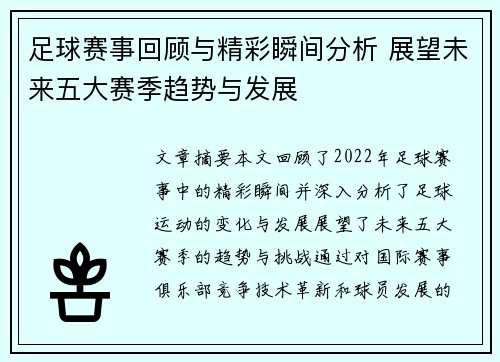 足球赛事回顾与精彩瞬间分析 展望未来五大赛季趋势与发展