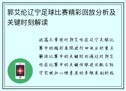 郭艾伦辽宁足球比赛精彩回放分析及关键时刻解读