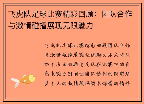 飞虎队足球比赛精彩回顾：团队合作与激情碰撞展现无限魅力