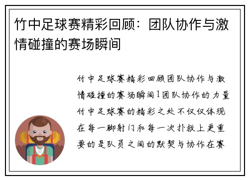 竹中足球赛精彩回顾：团队协作与激情碰撞的赛场瞬间