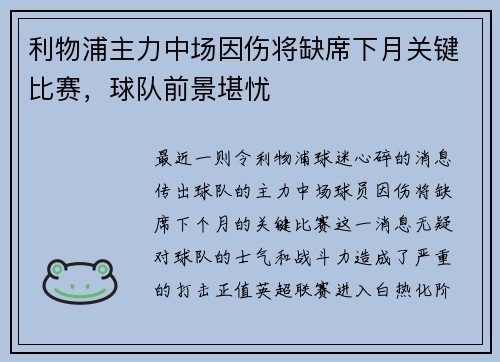 利物浦主力中场因伤将缺席下月关键比赛，球队前景堪忧