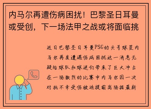 内马尔再遭伤病困扰！巴黎圣日耳曼或受创，下一场法甲之战或将面临挑战
