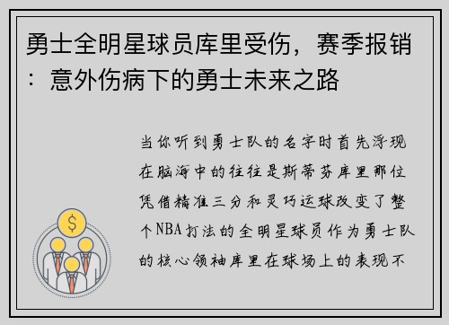 勇士全明星球员库里受伤，赛季报销：意外伤病下的勇士未来之路