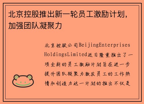 北京控股推出新一轮员工激励计划，加强团队凝聚力