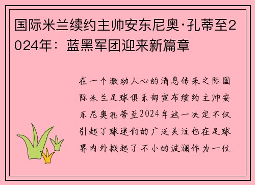 国际米兰续约主帅安东尼奥·孔蒂至2024年：蓝黑军团迎来新篇章