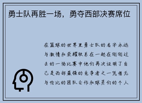 勇士队再胜一场，勇夺西部决赛席位