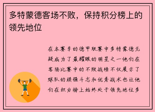 多特蒙德客场不败，保持积分榜上的领先地位