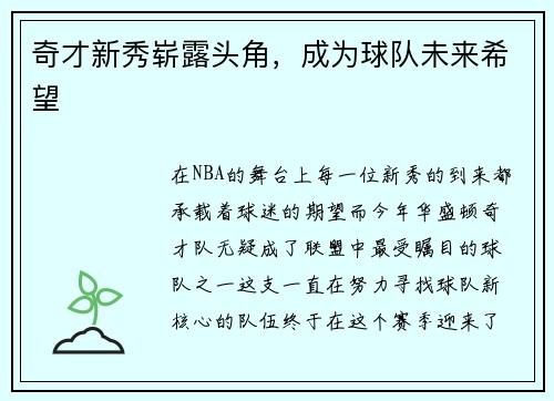奇才新秀崭露头角，成为球队未来希望