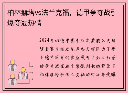 柏林赫塔vs法兰克福，德甲争夺战引爆夺冠热情
