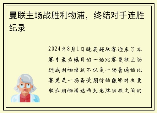 曼联主场战胜利物浦，终结对手连胜纪录
