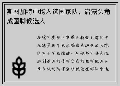斯图加特中场入选国家队，崭露头角成国脚候选人