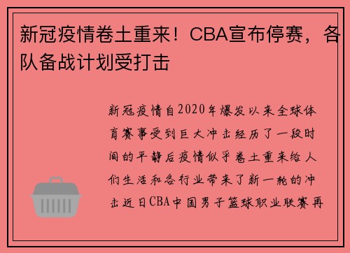 新冠疫情卷土重来！CBA宣布停赛，各队备战计划受打击