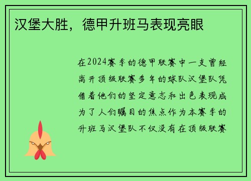 汉堡大胜，德甲升班马表现亮眼