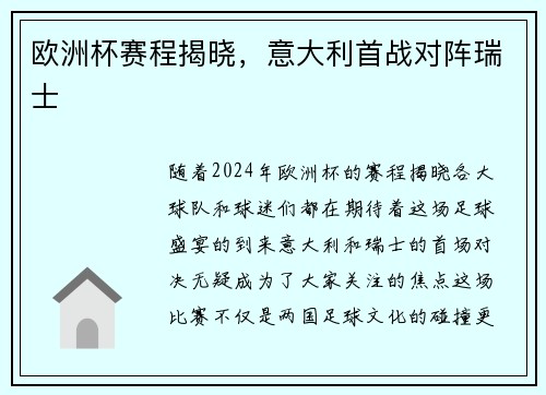 欧洲杯赛程揭晓，意大利首战对阵瑞士