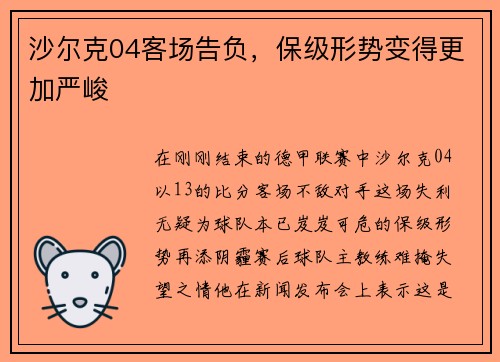 沙尔克04客场告负，保级形势变得更加严峻