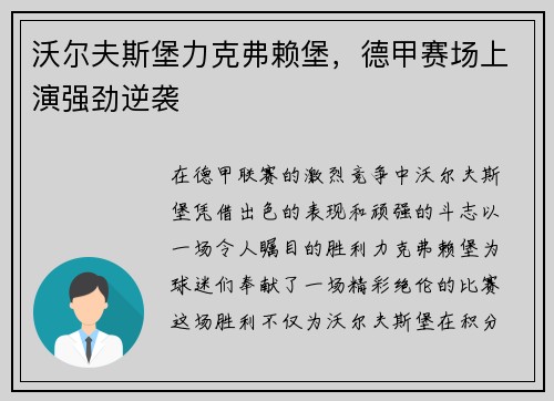沃尔夫斯堡力克弗赖堡，德甲赛场上演强劲逆袭