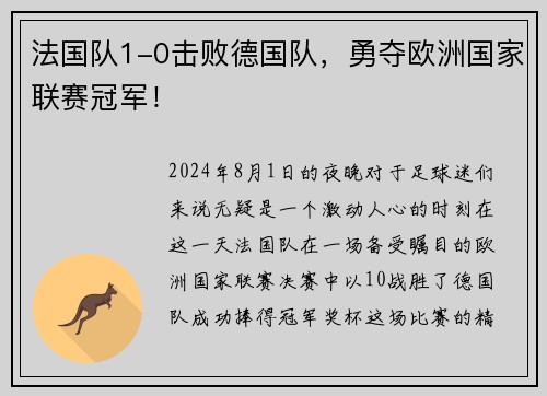 法国队1-0击败德国队，勇夺欧洲国家联赛冠军！