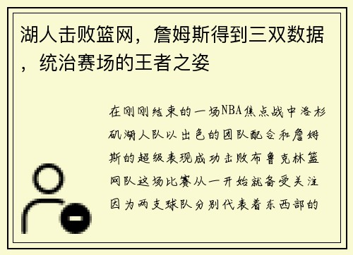 湖人击败篮网，詹姆斯得到三双数据，统治赛场的王者之姿