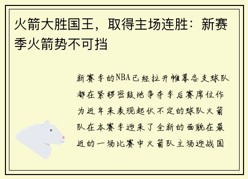 火箭大胜国王，取得主场连胜：新赛季火箭势不可挡