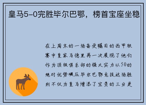 皇马5-0完胜毕尔巴鄂，榜首宝座坐稳