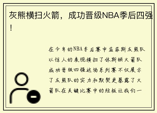 灰熊横扫火箭，成功晋级NBA季后四强！