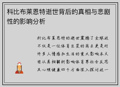 科比布莱恩特逝世背后的真相与悲剧性的影响分析