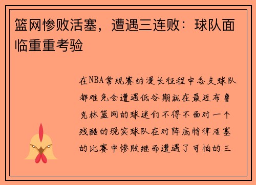 篮网惨败活塞，遭遇三连败：球队面临重重考验