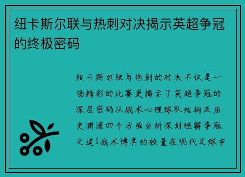 纽卡斯尔联与热刺对决揭示英超争冠的终极密码