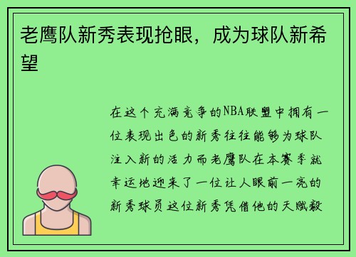 老鹰队新秀表现抢眼，成为球队新希望