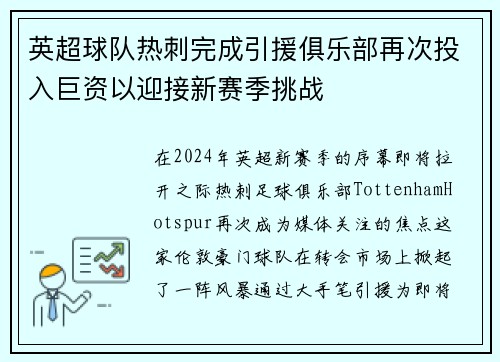 英超球队热刺完成引援俱乐部再次投入巨资以迎接新赛季挑战