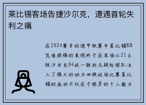 莱比锡客场告捷沙尔克，遭遇首轮失利之痛