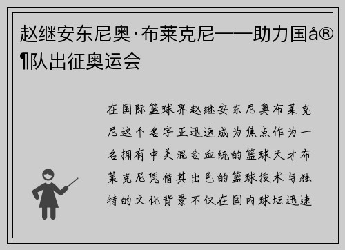 赵继安东尼奥·布莱克尼——助力国家队出征奥运会
