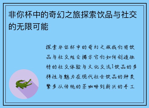 非你杯中的奇幻之旅探索饮品与社交的无限可能