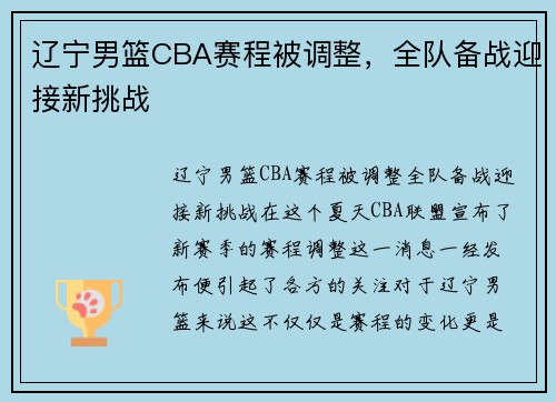 辽宁男篮CBA赛程被调整，全队备战迎接新挑战