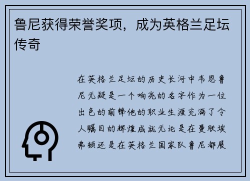 鲁尼获得荣誉奖项，成为英格兰足坛传奇