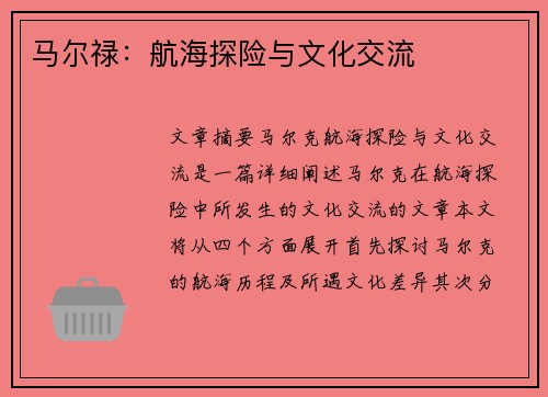 马尔禄：航海探险与文化交流