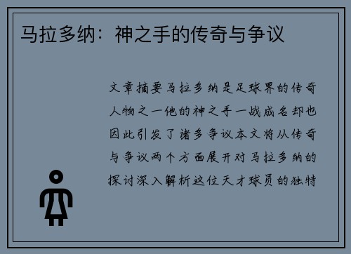 马拉多纳：神之手的传奇与争议