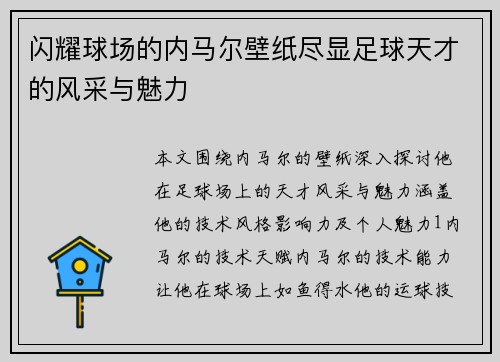 闪耀球场的内马尔壁纸尽显足球天才的风采与魅力