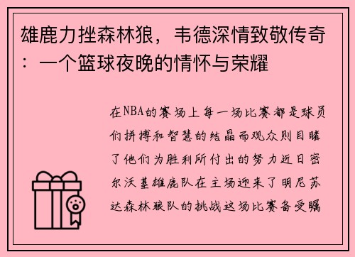 雄鹿力挫森林狼，韦德深情致敬传奇：一个篮球夜晚的情怀与荣耀