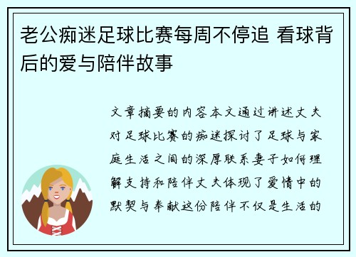 老公痴迷足球比赛每周不停追 看球背后的爱与陪伴故事