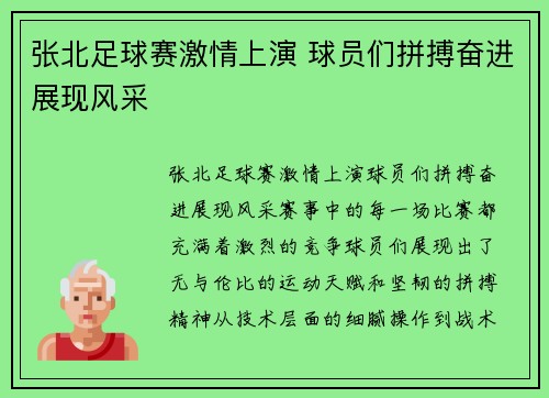 张北足球赛激情上演 球员们拼搏奋进展现风采