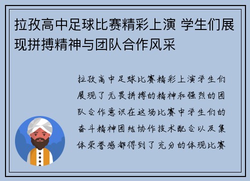 拉孜高中足球比赛精彩上演 学生们展现拼搏精神与团队合作风采