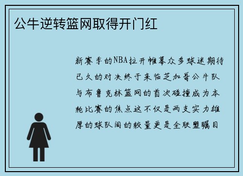 公牛逆转篮网取得开门红