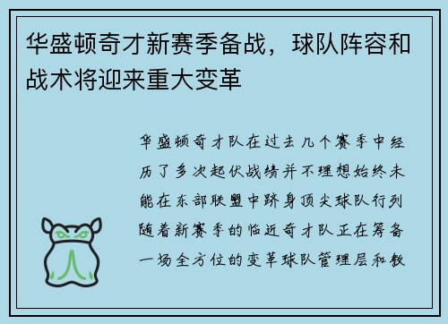 华盛顿奇才新赛季备战，球队阵容和战术将迎来重大变革