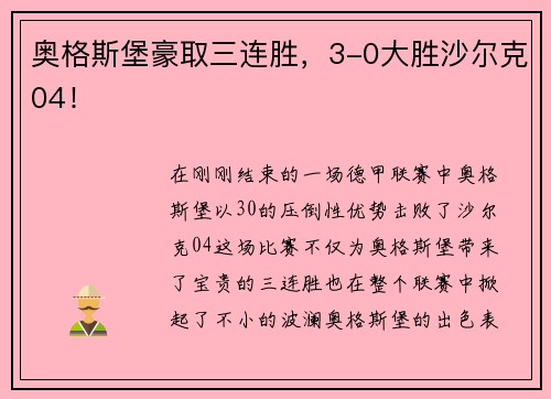 奥格斯堡豪取三连胜，3-0大胜沙尔克04！