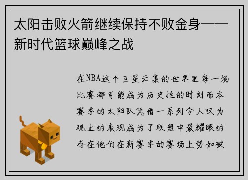 太阳击败火箭继续保持不败金身——新时代篮球巅峰之战