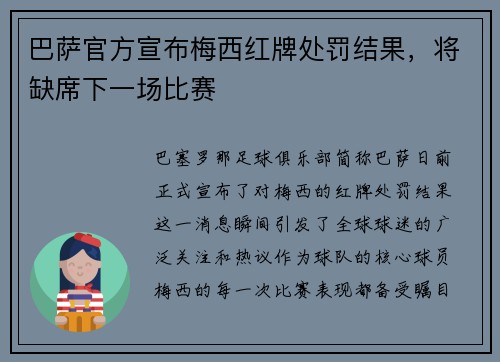 巴萨官方宣布梅西红牌处罚结果，将缺席下一场比赛