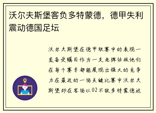 沃尔夫斯堡客负多特蒙德，德甲失利震动德国足坛