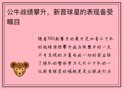 公牛战绩攀升，新晋球星的表现备受瞩目